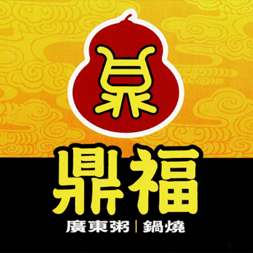 鼎福廣東粥-東平總店
